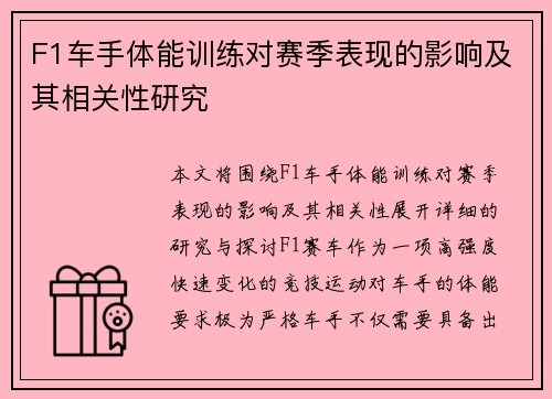 F1车手体能训练对赛季表现的影响及其相关性研究