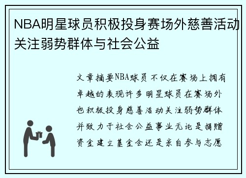 NBA明星球员积极投身赛场外慈善活动关注弱势群体与社会公益 NBA明星球员积极投身赛场外慈善活动关注弱势群体与社会公益