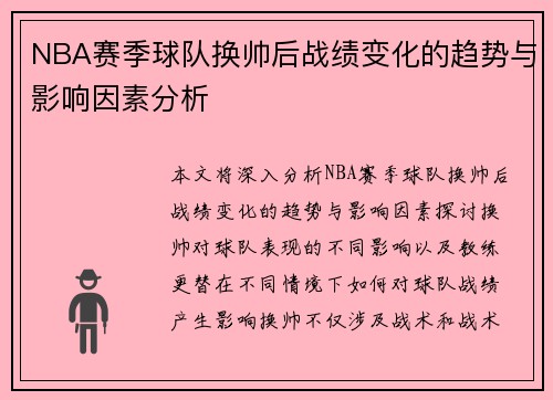 NBA赛季球队换帅后战绩变化的趋势与影响因素分析