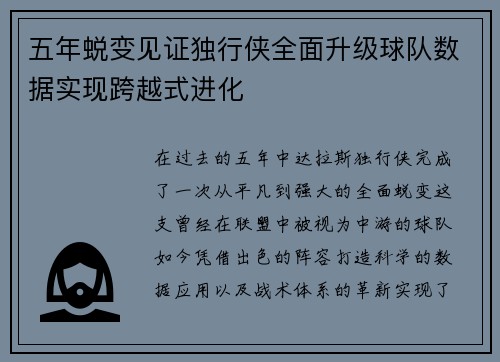 五年蜕变见证独行侠全面升级球队数据实现跨越式进化