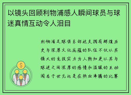 以镜头回顾利物浦感人瞬间球员与球迷真情互动令人泪目