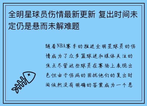 全明星球员伤情最新更新 复出时间未定仍是悬而未解难题 全明星球员伤情最新更新 复出时间未定仍是悬而未解难题