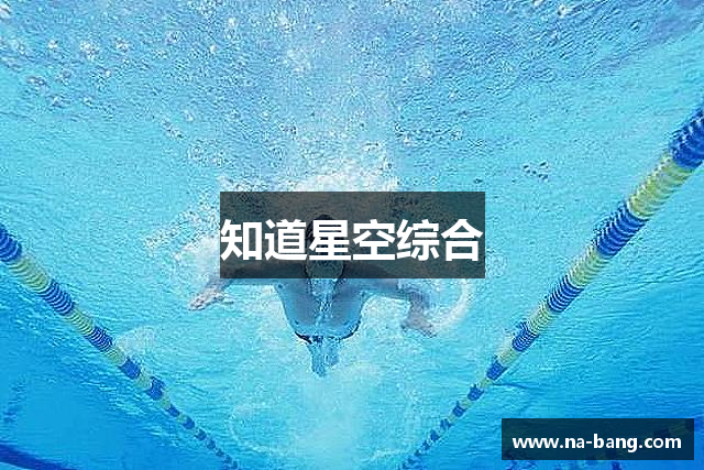 知道星空综合